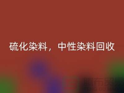 硫化染料,中性染料MK体育(MKsports集团)股份公司多少钱一吨?_杭州染料MK体育(MKsports集团)股份公司厂家为您解答
