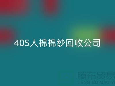 21S粘胶棉纱MK体育(MKsports集团)股份公司-32S精梳棉纱MK体育(MKsports集团)股份公司-40S人棉棉纱MK体育(MKsports集团)股份公司公司