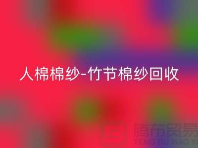 粘胶棉纱-精梳棉纱-人棉棉纱-竹节棉纱MK体育(MKsports集团)股份公司-二手棉纱MK体育(MKsports集团)股份公司公司