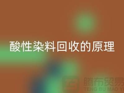 酸性染料MK体育(MKsports集团)股份公司的原理与价值—杭州库存染料MK体育(MKsports集团)股份公司厂家