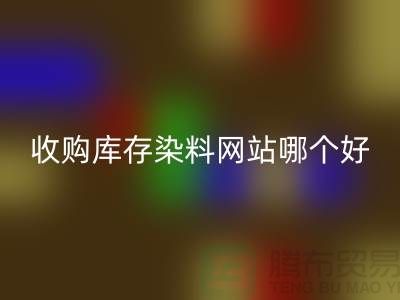 收购库存染料,酸性染料MK体育(MKsports集团)股份公司网站哪个好?@苏州活性染料MK体育(MKsports集团)股份公司厂家