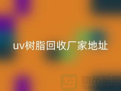 离子交换树脂与uv树脂MK体育(MKsports集团)股份公司:上海库存染料MK体育(MKsports集团)股份公司厂家的专业服务