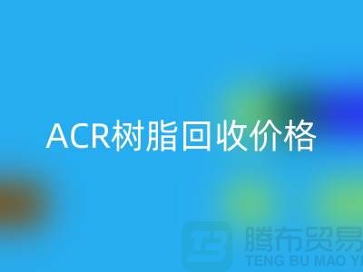 氟碳树脂、ACR树脂MK体育(MKsports集团)股份公司价格及上海库存染料MK体育(MKsports集团)股份公司厂家信息