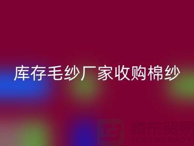 库存毛纱厂家收购,MK体育(MKsports集团)股份公司价格实惠,二手交易平台等你来挑!