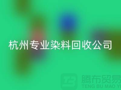 ### 废旧染料MK体育(MKsports集团)股份公司,杭州专业染料MK体育(MKsports集团)股份公司公司未来展望与发展方向