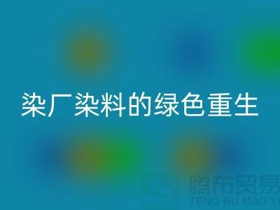 ### 探索染厂染料的绿色重生：浙江库存染料MK体育(MKsports集团)股份公司行业概览