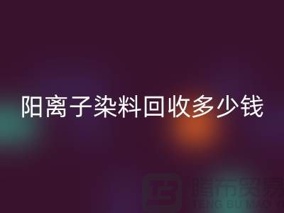过期染料,阳离子染料MK体育(MKsports集团)股份公司多少钱一吨@杭州染料MK体育(MKsports集团)股份公司厂家