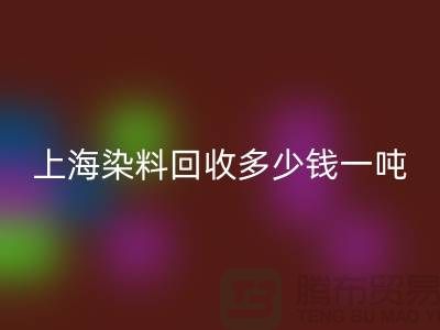 ### 聚酰胺树脂、染料MK体育(MKsports集团)股份公司多少钱一吨?上海染料MK体育(MKsports集团)股份公司厂家详解