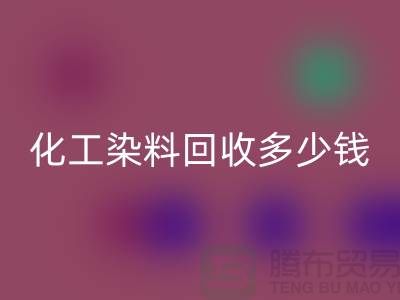 综合染料MK体育(MKsports集团)股份公司与化工染料MK体育(MKsports集团)股份公司多少钱一吨@杭州染料MK体育(MKsports集团)股份公司厂家