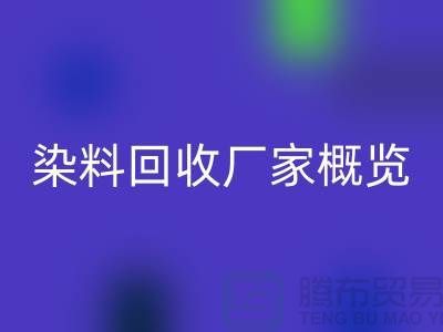 #### 废旧染料MK体育(MKsports集团)股份公司厂家+高价MK体育(MKsports集团)股份公司染料+河北染料MK体育(MKsports集团)股份公司厂家概览