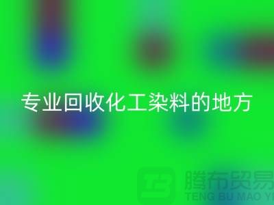 哪里有专业MK体育(MKsports集团)股份公司化工染料的地方或者公司-上海库存染料MK体育(MKsports集团)股份公司公司