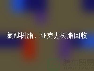 氯醚树脂,亚克力树脂MK体育(MKsports集团)股份公司多少钱一吨@上海库存染料MK体育(MKsports集团)股份公司厂家