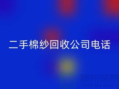 ### 二手棉纱MK体育(MKsports集团)股份公司公司手机号码查询方法-上海库存棉纱MK体育(MKsports集团)股份公司厂家通讯录