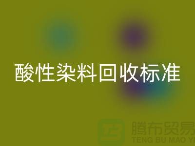 酸性染料MK体育(MKsports集团)股份公司标准有哪些、染料MK体育(MKsports集团)股份公司价格@浙江库存染料MK体育(MKsports集团)股份公司厂家