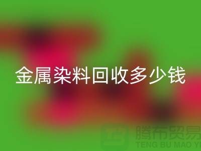 酸性染料、金属染料MK体育(MKsports集团)股份公司多少钱一吨@浙江库存染料MK体育(MKsports集团)股份公司厂家