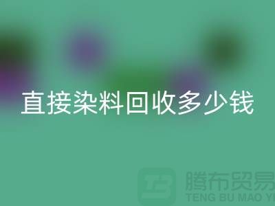 染料MK体育(MKsports集团)股份公司价格,直接染料MK体育(MKsports集团)股份公司多少钱一吨@河北染料MK体育(MKsports集团)股份公司厂家