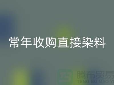 常年收购直接染料厂家-MK体育(MKsports集团)股份公司直接染料-上海库存染料MK体育(MKsports集团)股份公司公司