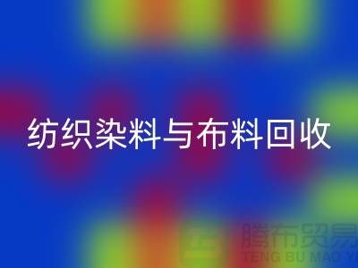 纺织染料与布料MK体育(MKsports集团)股份公司：浙江库存染料MK体育(MKsports集团)股份公司厂家解析ShTengBu.com