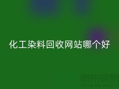 ### 化工染料MK体育(MKsports集团)股份公司网站哪个好?推荐上海库存染料MK体育(MKsports集团)股份公司厂家
