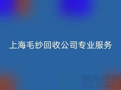 上海毛纱MK体育(MKsports集团)股份公司公司为您提供专业解决方案：特细、短纤、长丝MK体育(MKsports集团)股份公司