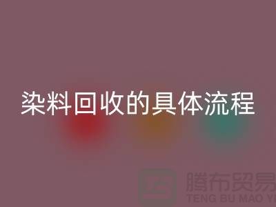 ###颜料染料MK体育(MKsports集团)股份公司的具体流程—如何选择可靠的染料MK体育(MKsports集团)股份公司厂家