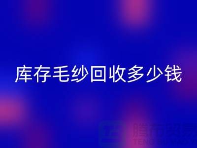 库存毛纱MK体育(MKsports集团)股份公司多少钱一吨？专业收购，品质保证