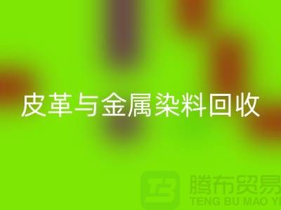 ## 皮革与金属染料MK体育(MKsports集团)股份公司:杭州厂家助力环保新举措