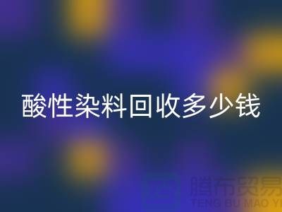 染料MK体育(MKsports集团)股份公司价格,酸性染料MK体育(MKsports集团)股份公司多少钱一吨@杭州库存染料MK体育(MKsports集团)股份公司厂家