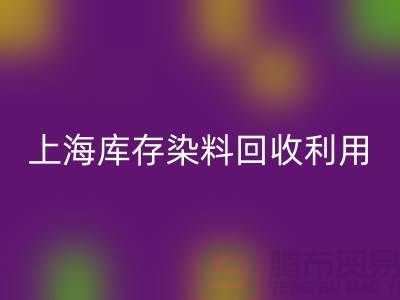 上海库存染料MK体育(MKsports集团)股份公司公司：高价MK体育(MKsports集团)股份公司，助力企业资源再利用