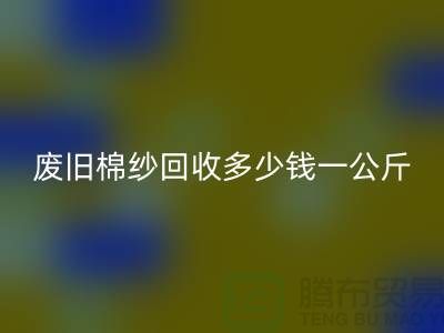 废旧棉纱MK体育(MKsports集团)股份公司多少钱一公斤/吨-棉纱MK体育(MKsports集团)股份公司加工工厂手机号码