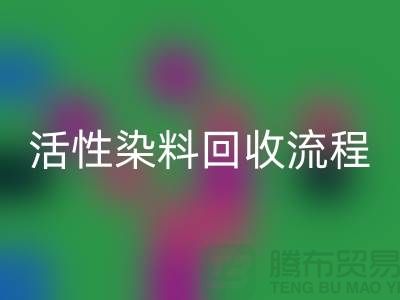 碱性染料MK体育(MKsports集团)股份公司,活性染料MK体育(MKsports集团)股份公司流程与技术亮点_上海腾布贸易
