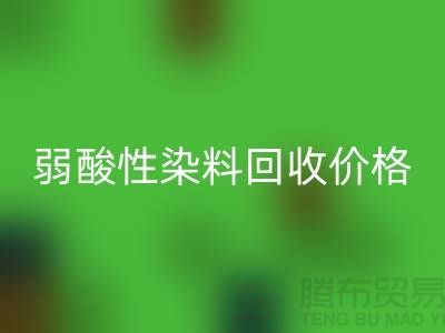 强酸性染料与弱酸性染料MK体育(MKsports集团)股份公司价格分析_浙江库存染料MK体育(MKsports集团)股份公司厂家