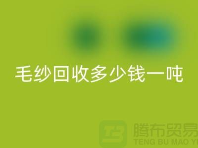 库存毛纱MK体育(MKsports集团)股份公司多少钱一吨？浙江棉纱MK体育(MKsports集团)股份公司公司告诉你答案！