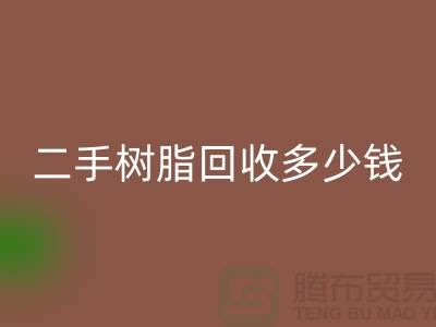 废旧树脂、二手树脂MK体育(MKsports集团)股份公司多少钱一吨—浙江库存染料MK体育(MKsports集团)股份公司厂家