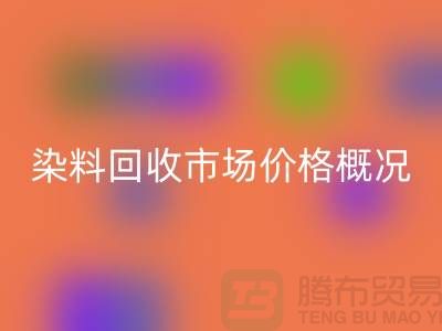 当前染料MK体育(MKsports集团)股份公司市场价格概况_上海库存染料MK体育(MKsports集团)股份公司厂家