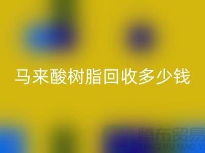 # 萜烯树脂、马来酸树脂MK体育(MKsports集团)股份公司多少钱一吨@上海染料MK体育(MKsports集团)股份公司厂家