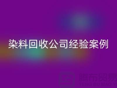 ### 河北染料MK体育(MKsports集团)股份公司公司专业的团队和丰富的经验案例