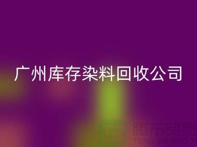 广州库存染料MK体育(MKsports集团)股份公司公司介绍,过期,闲置的厂家,值得合作
