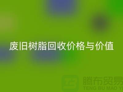 上海库存染料MK体育(MKsports集团)股份公司厂家解析格尔木地区废旧树脂MK体育(MKsports集团)股份公司价格与利用价值