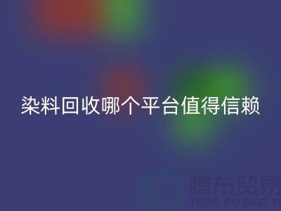 废旧颜料与过期油漆MK体育(MKsports集团)股份公司——染料MK体育(MKsports集团)股份公司哪个平台更值得信赖？