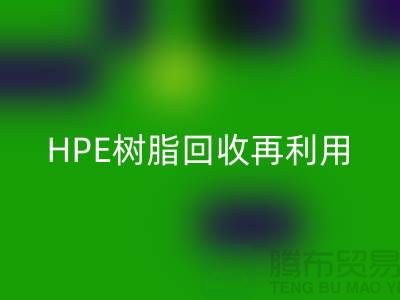 风电叶片树脂与HPE树脂MK体育(MKsports集团)股份公司再利用，浙江染料企业发展新路径