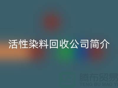 广州活性染料MK体育(MKsports集团)股份公司公司简介-地址手机号@染料MK体育(MKsports集团)股份公司厂家总部