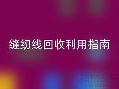 ### 探寻402缝纫线MK体育(MKsports集团)股份公司多少钱一吨:库存管理与MK体育(MKsports集团)股份公司利用指南