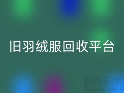 **旧羽绒服MK体育(MKsports集团)股份公司平台app地址手机号推荐-MK体育(MKsports集团)股份公司**