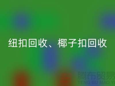 纽扣MK体育(MKsports集团)股份公司、椰子扣MK体育(MKsports集团)股份公司、木头扣MK体育(MKsports集团)股份公司-让拉链扣子焕发新生！