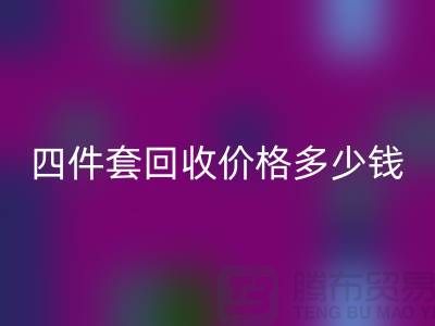 ### 四件套MK体育(MKsports集团)股份公司价格多少钱一床？以及联系方式（南通家纺库存MK体育(MKsports集团)股份公司）
