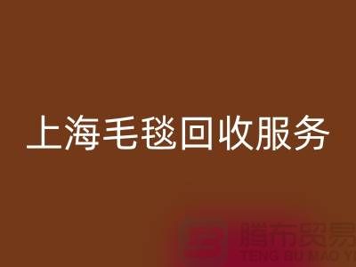 **什么类型的毛毯可以MK体育(MKsports集团)股份公司？**上海毛毯MK体育(MKsports集团)股份公司服务热线