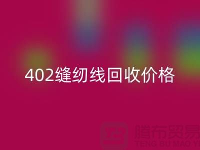 402缝纫线MK体育(MKsports集团)股份公司价格如何计算？上海制衣线MK体育(MKsports集团)股份公司网站