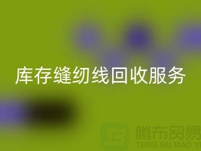 库存缝纫线MK体育(MKsports集团)股份公司服务内容与流程_上海缝纫线MK体育(MKsports集团)股份公司厂家