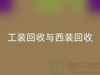 ### 运动服、校服、工装MK体育(MKsports集团)股份公司与西装MK体育(MKsports集团)股份公司——库存服装处理专家